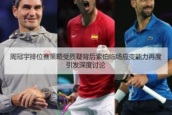 周冠宇排位赛策略受质疑背后索伯临场应变能力再度引发深度讨论